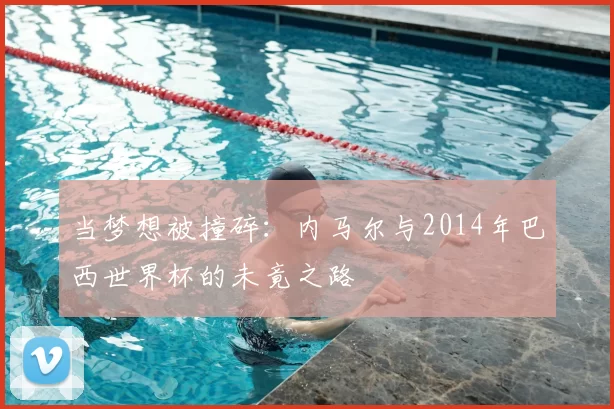 当梦想被撞碎：内马尔与2014年巴西世界杯的未竟之路