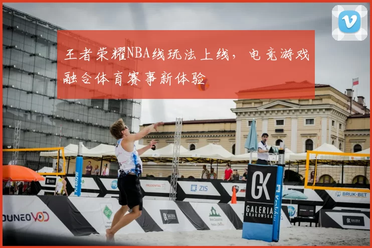 王者荣耀NBA线玩法上线，电竞游戏融合体育赛事新体验