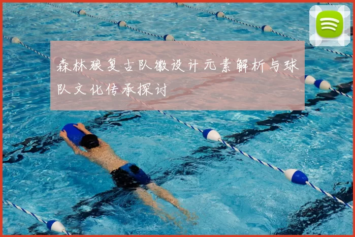 森林狼复古队徽设计元素解析与球队文化传承探讨