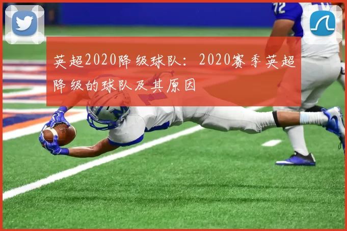 英超2020降级球队：2020赛季英超降级的球队及其原因