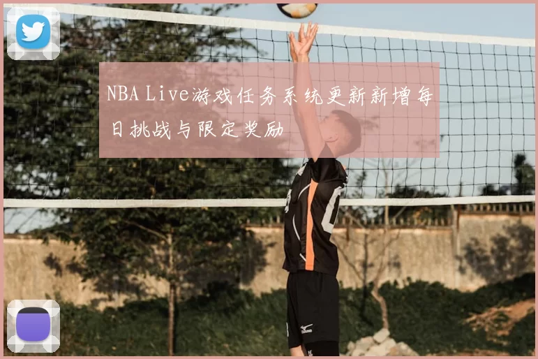 NBA Live游戏任务系统更新新增每日挑战与限定奖励