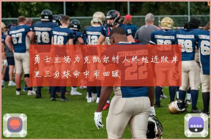 勇士主场力克凯尔特人终结连败库里三分球命中率回暖