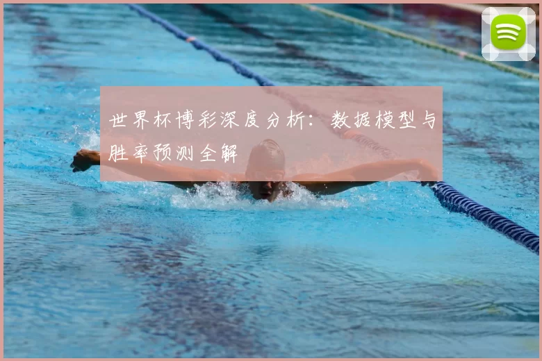 世界杯博彩深度分析:数据模型与胜率预测全解