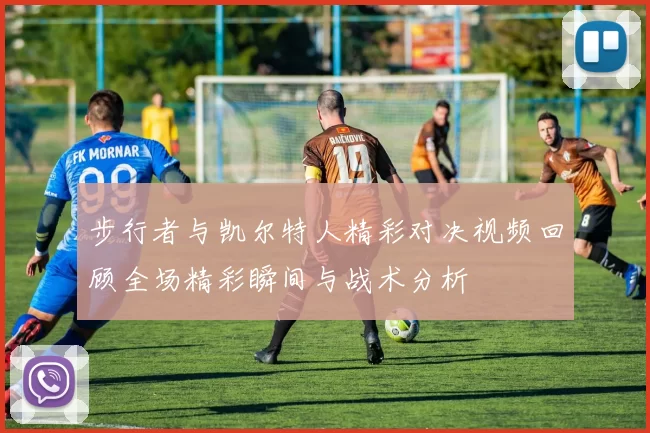 步行者与凯尔特人精彩对决视频回顾全场精彩瞬间与战术分析