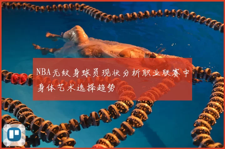 NBA无纹身球员现状分析职业联赛中身体艺术选择趋势