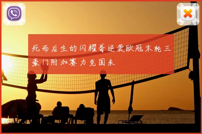 死而后生的闪耀哥逆袭欧冠末轮三豪门附加赛力克国米