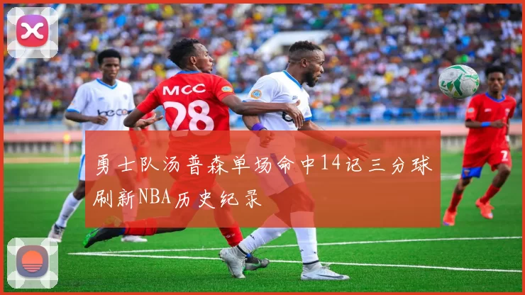 勇士队汤普森单场命中14记三分球刷新NBA历史纪录