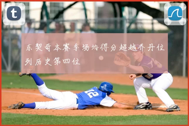 东契奇本赛季场均得分超越乔丹位列历史第四位