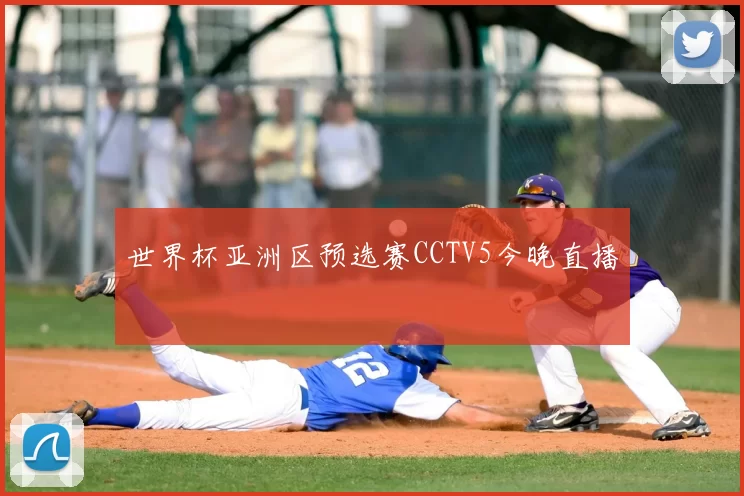 世界杯亚洲区预选赛CCTV5今晚直播