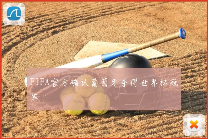 FIFA官方确认葡萄牙夺得世界杯冠军