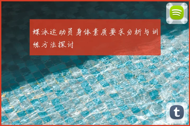 蝶泳运动员身体素质要求分析与训练方法探讨