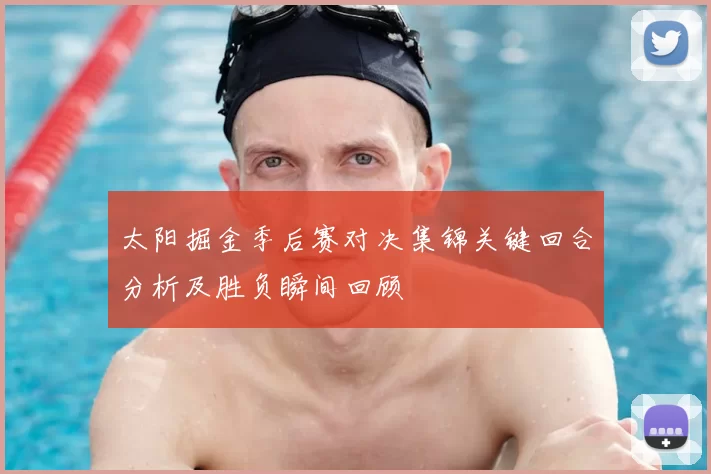 太阳掘金季后赛对决集锦关键回合分析及胜负瞬间回顾