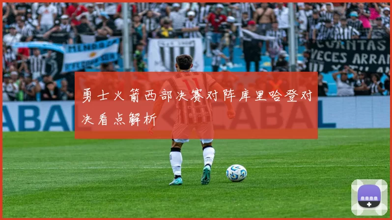 勇士火箭西部决赛对阵库里哈登对决看点解析