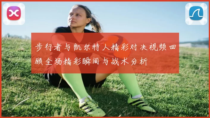 步行者与凯尔特人精彩对决视频回顾全场精彩瞬间与战术分析