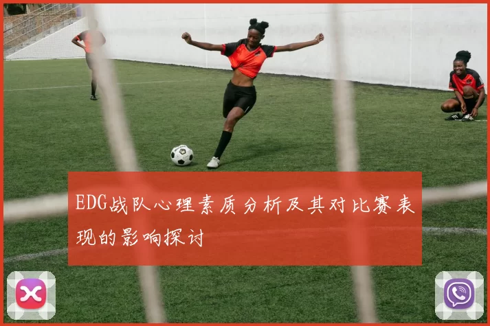 EDG战队心理素质分析及其对比赛表现的影响探讨
