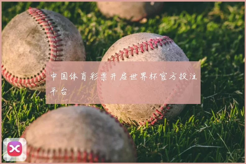 中国体育彩票开启世界杯官方投注平台
