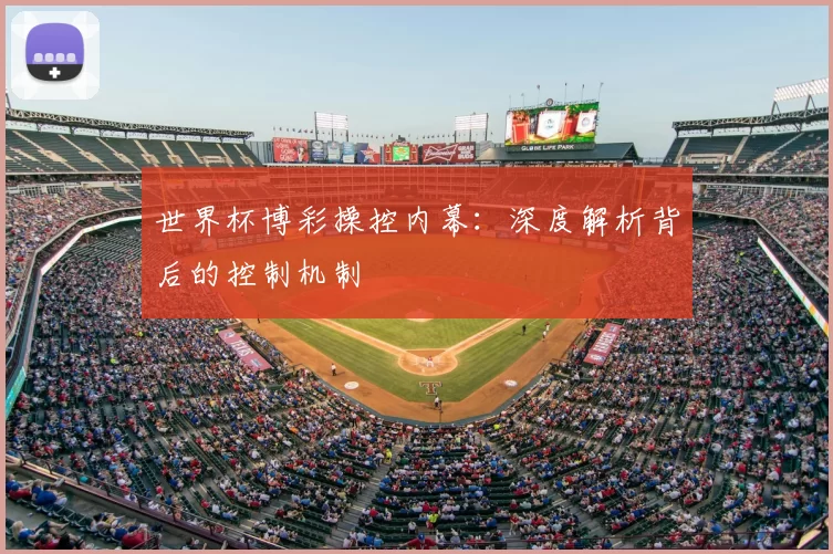 世界杯博彩操控内幕:深度解析背后的控制机制