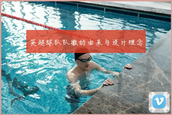 英超球队队徽的由来与设计理念