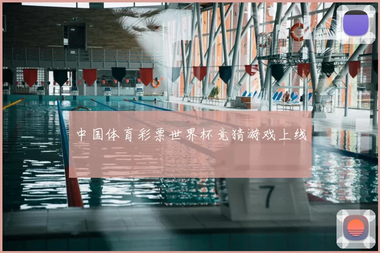 中国体育彩票世界杯竞猜游戏上线