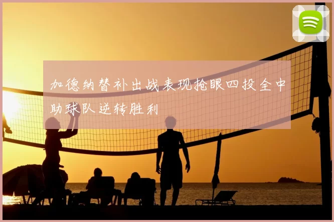 加德纳替补出战表现抢眼四投全中助球队逆转胜利