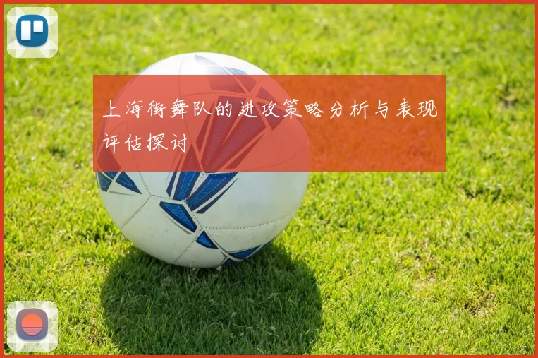 上海街舞队的进攻策略分析与表现评估探讨