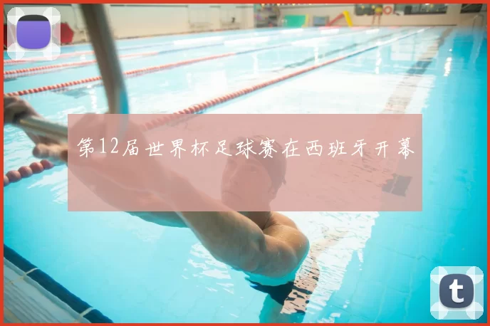 第12届世界杯足球赛在西班牙开幕