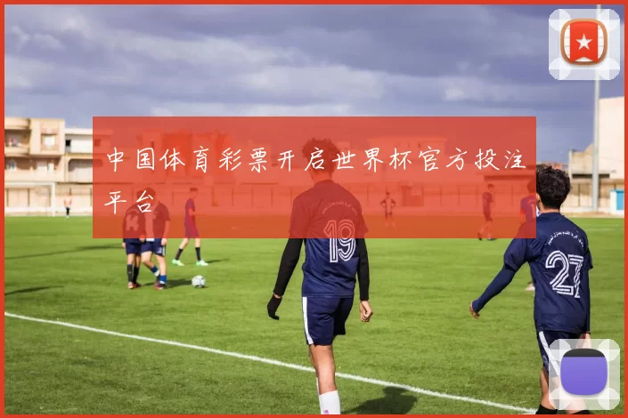 中国体育彩票开启世界杯官方投注平台