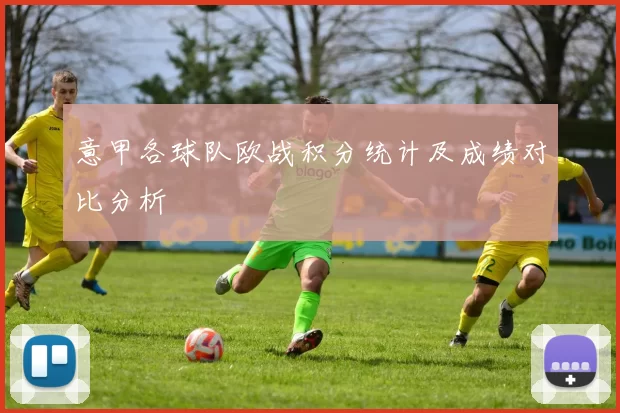 意甲各球队欧战积分统计及成绩对比分析