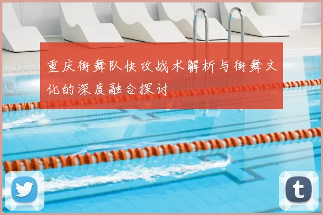 重庆街舞队快攻战术解析与街舞文化的深度融合探讨