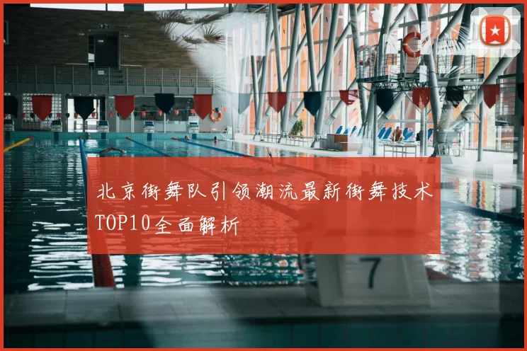 北京街舞队引领潮流最新街舞技术TOP10全面解析