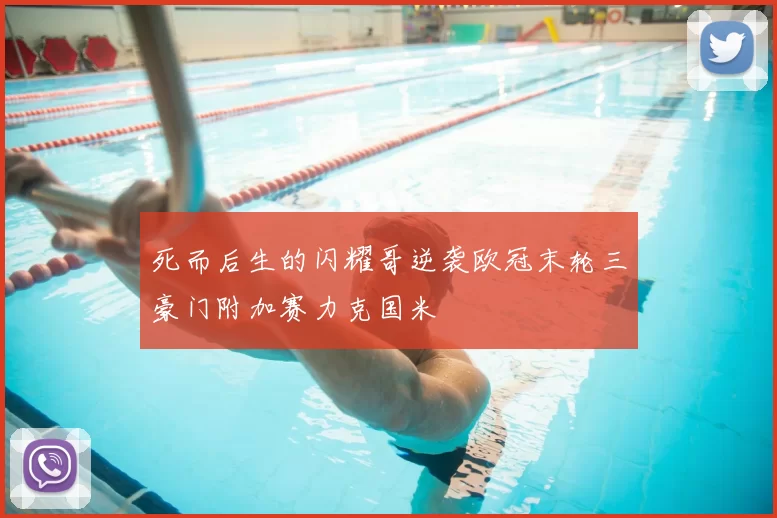 死而后生的闪耀哥逆袭欧冠末轮三豪门附加赛力克国米