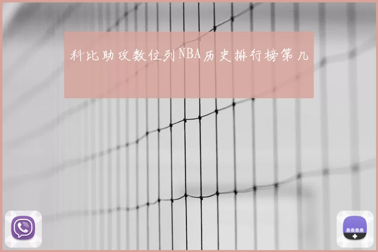 科比助攻数位列NBA历史排行榜第几