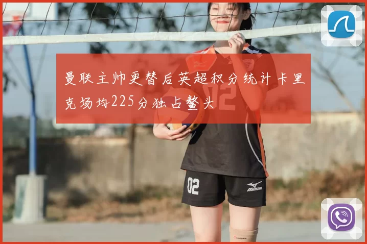 曼联主帅更替后英超积分统计卡里克场均225分独占鳌头