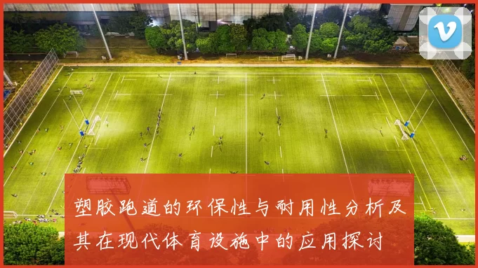 塑胶跑道的环保性与耐用性分析及其在现代体育设施中的应用探讨