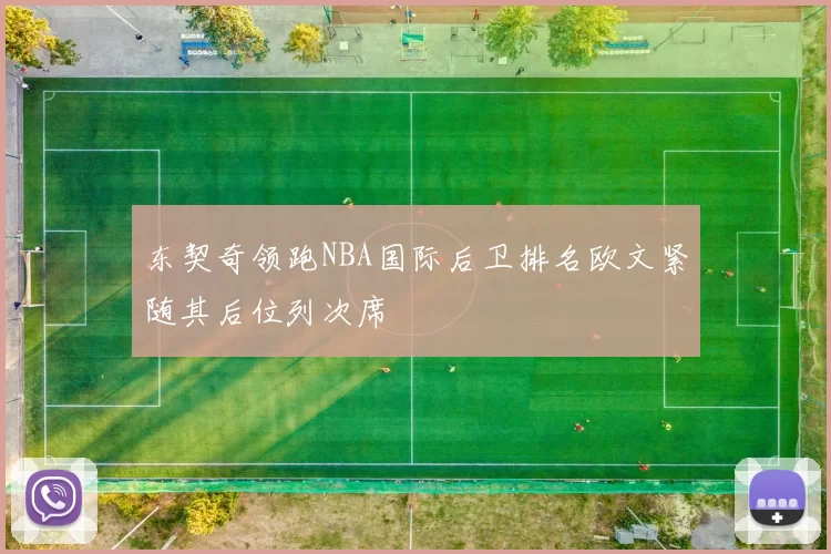东契奇领跑NBA国际后卫排名欧文紧随其后位列次席