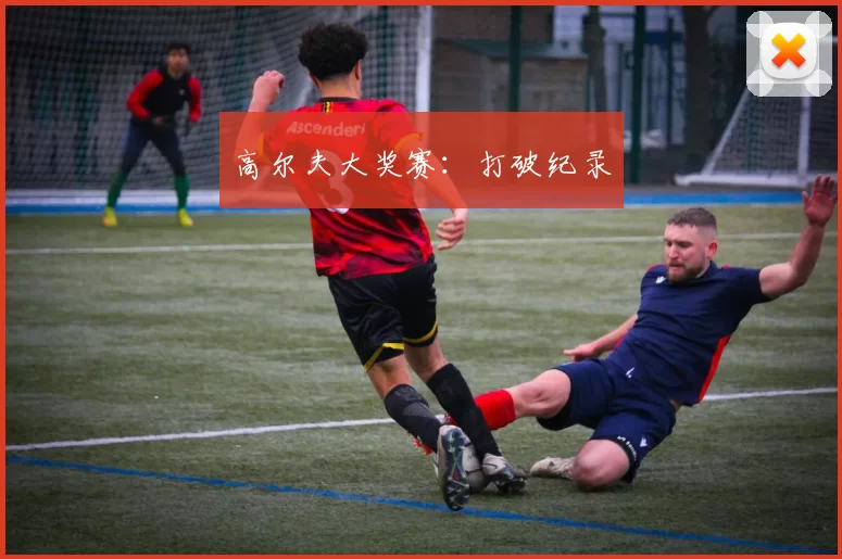 高尔夫大奖赛：打破纪录