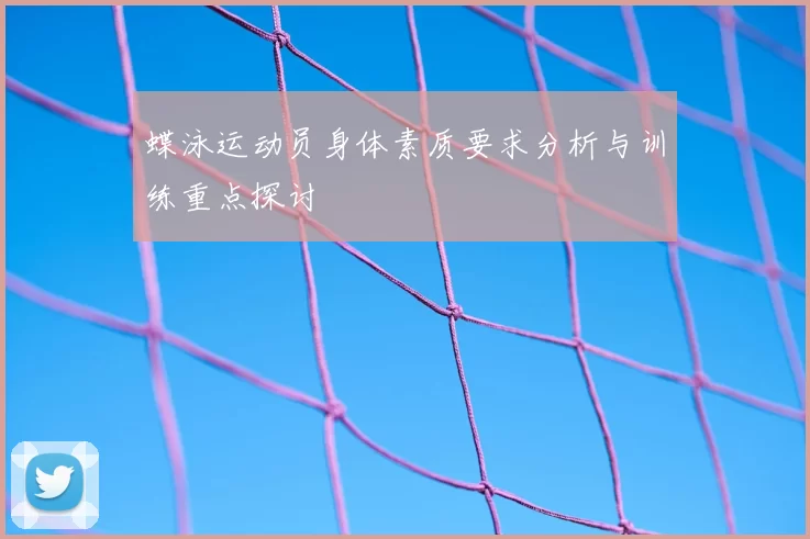 蝶泳运动员身体素质要求分析与训练重点探讨