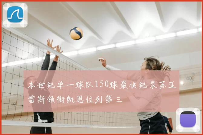 本世纪单一球队150球最快纪录苏亚雷斯领衔凯恩位列第三