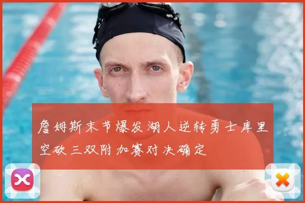 詹姆斯末节爆发湖人逆转勇士库里空砍三双附加赛对决确定