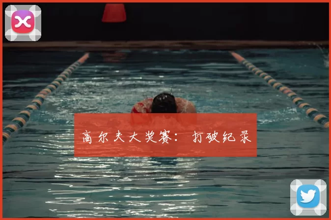 高尔夫大奖赛：打破纪录