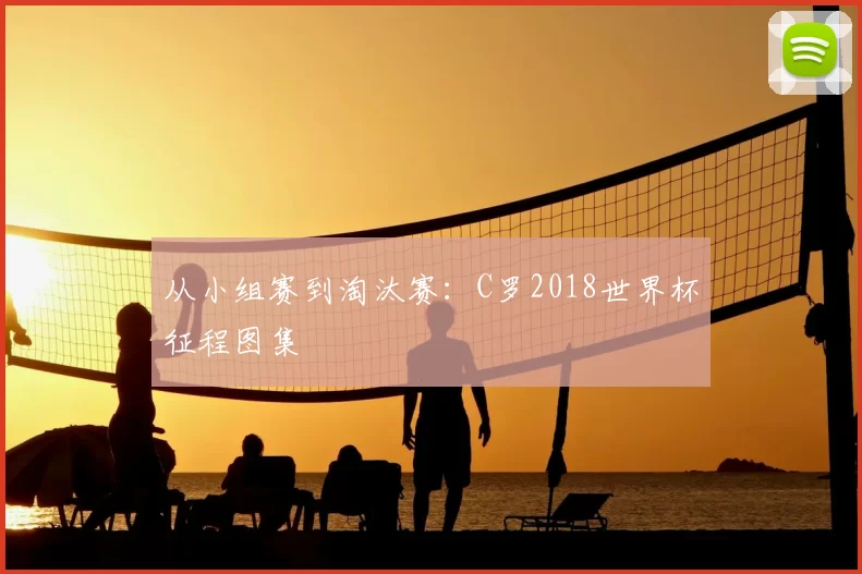 从小组赛到淘汰赛:C罗2018世界杯征程图集