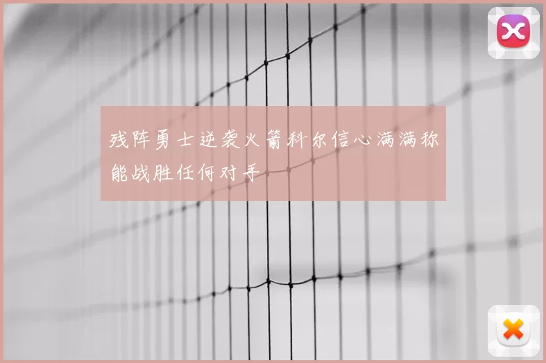 残阵勇士逆袭火箭科尔信心满满称能战胜任何对手