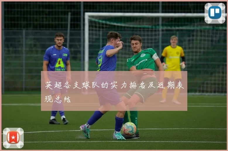 英超各支球队的实力排名及近期表现总结