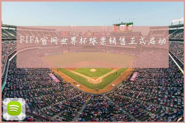 FIFA官网世界杯球票销售正式启动