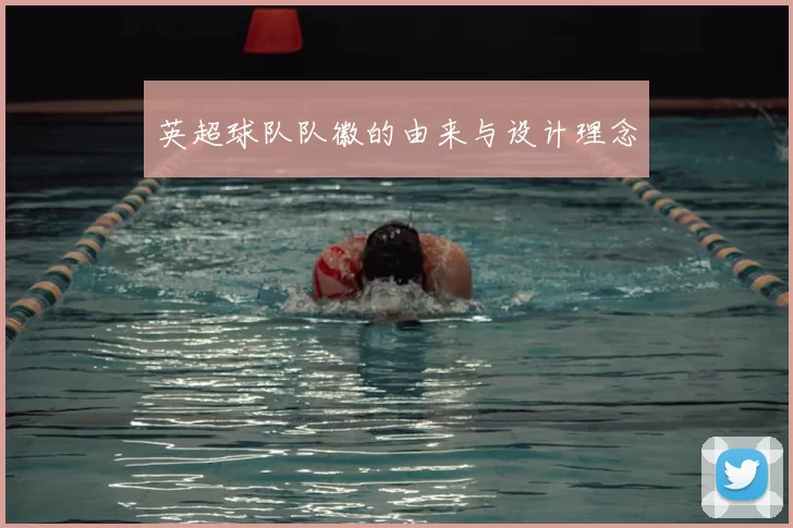 英超球队队徽的由来与设计理念