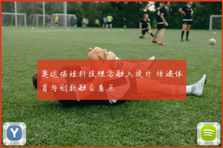 奥运福娃科技理念融入设计 传递体育与创新融合看点