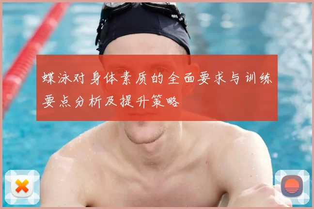 蝶泳对身体素质的全面要求与训练要点分析及提升策略