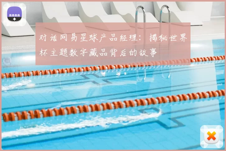 对话网易星球产品经理:揭秘世界杯主题数字藏品背后的故事