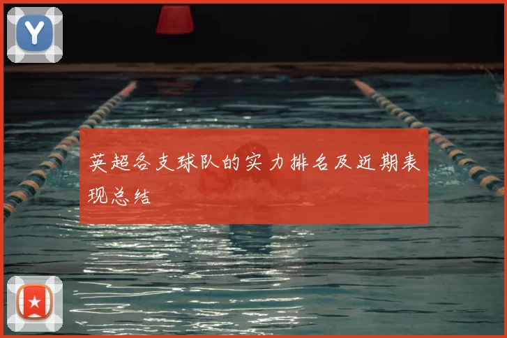 英超各支球队的实力排名及近期表现总结