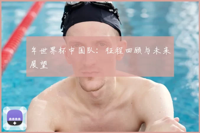 年世界杯中国队:征程回顾与未来展望